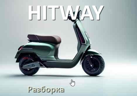 
Как разобрать электросамокат HITWAY правильно