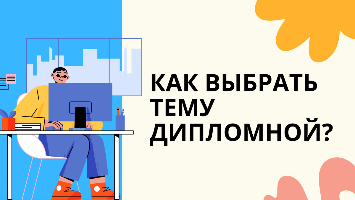 как выбрать тему дипломной работы