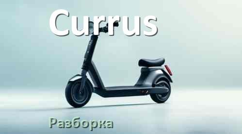 
Как разобрать электросамокат Currus правильно
