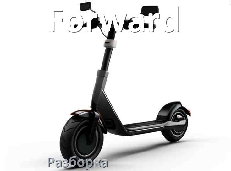 
Как разобрать электросамокат Forward правильно