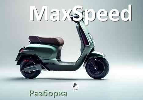 
Как разобрать электросамокат MaxSpeed правильно