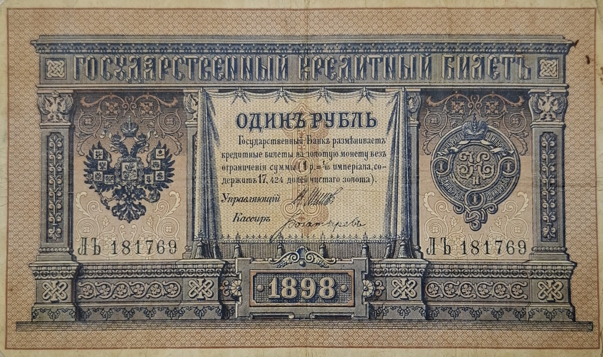Государственный кредитный билет номиналом 1 рубль (был в обороте с 1897 по 1922).                   1733 - Монетная контора начала выдавать ссуды, 1769 -в Петербурге и Москве начали создавать банки, 1818 - учреждён Государственный коммерческий банк, 1860 - создан Государственный банк Российской империи, в 1897 он стал полноценным эмиссионным центром с золотым обеспечением рубля В 1900 году на один рубль можно было купить приблизительно 20 буханок хлеба (по 400гр.)