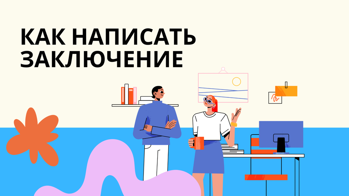 как написать заключение дипломной работы