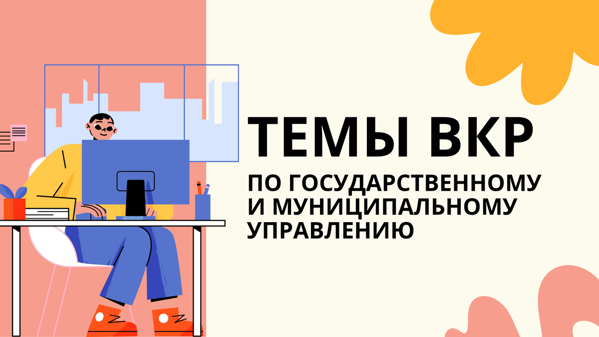вкр по гос управлению