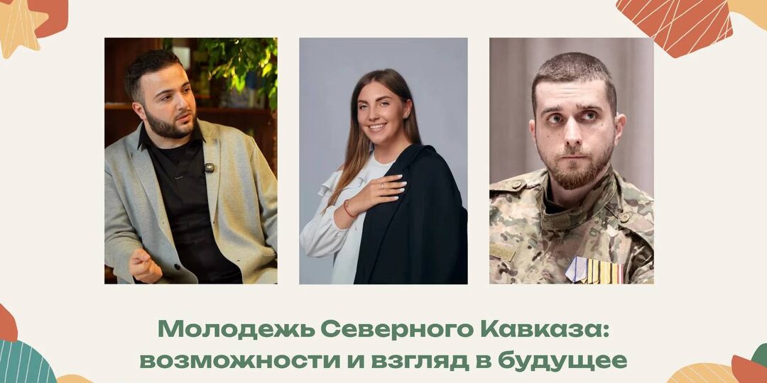 Молодежь Северного Кавказа: возможности и взгляд в будущее