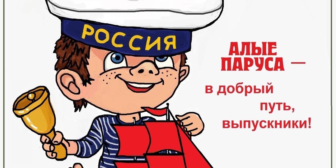 Алые паруса-в добрый путь,выпускники!