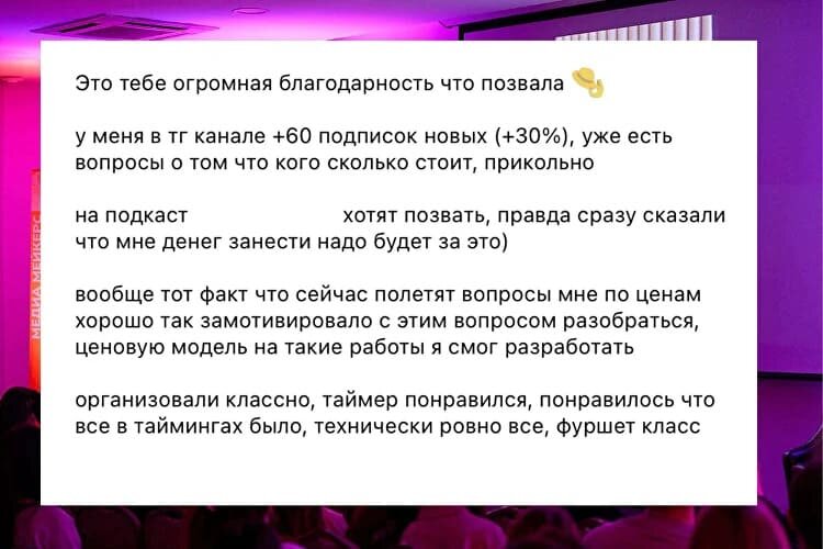Такие отзывы мы получили в результате от наших гостей и спикеров