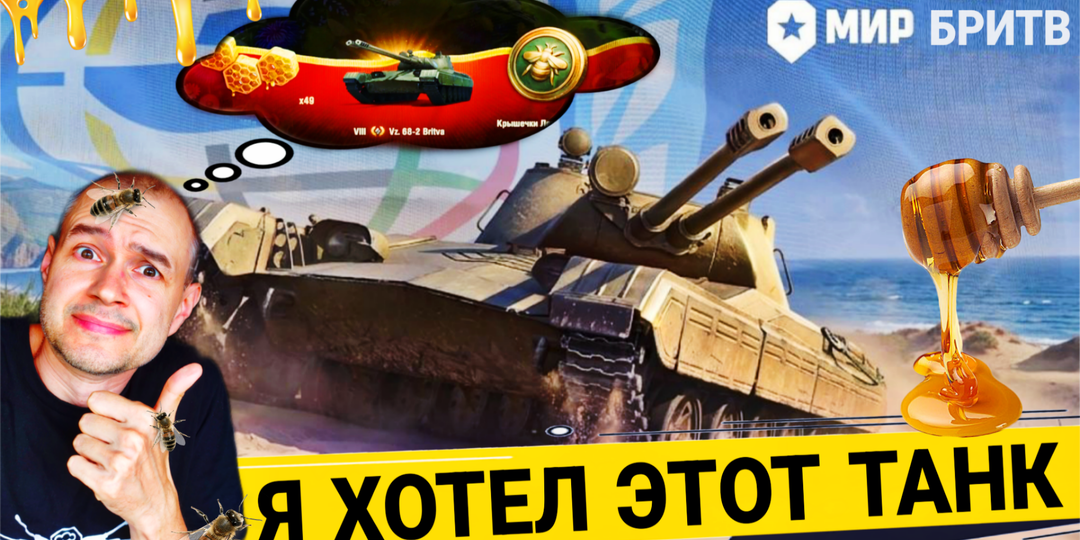 Выпал танк Britva из крышек в летней ярмарке 2026 мир танков - Мне танк понравился! Фановый, но не имба конечно!