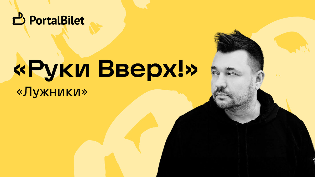 Концерт «Руки Вверх!» в «Лужниках»