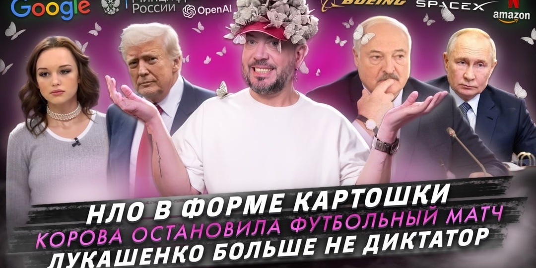 № 734 НЛО в форме картошки / Корова остановила футбольный матч / Лукашенко больше не диктатор
