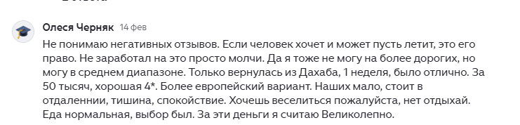 "Не понимаю негативных отзывов. Если человек хочет пусть летит, не заработал - просто молчи." Почему отзывы об отелях - это не всегда правда