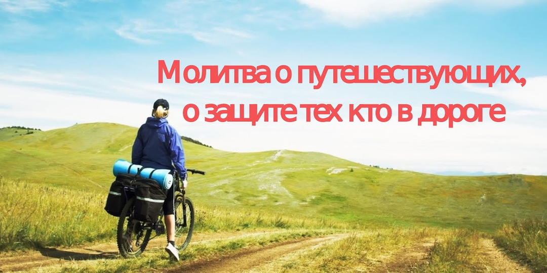 6 молитв о путешествующих - в дорогу, в Защиту, на машине, в самолете и за близких