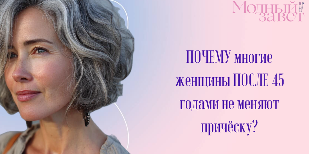 Дело не в моде: Почему многие женщины после 45 годами не меняют причёску?