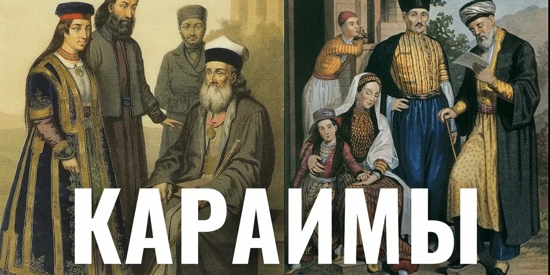 Караимы