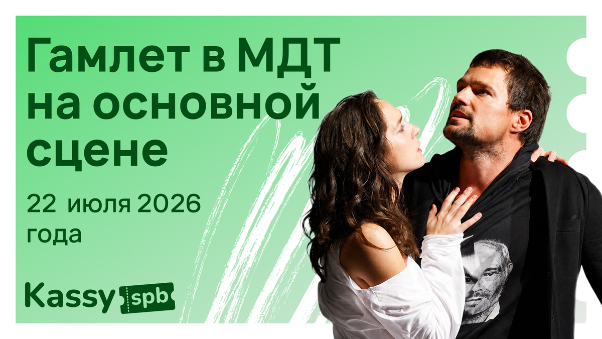 Купить билеты на спектакль Гамлет в СПб 22 июля