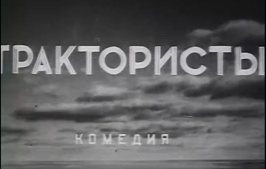 Кадр из фильма "Трактористы" (1939, реж.И.А.Пырьев)