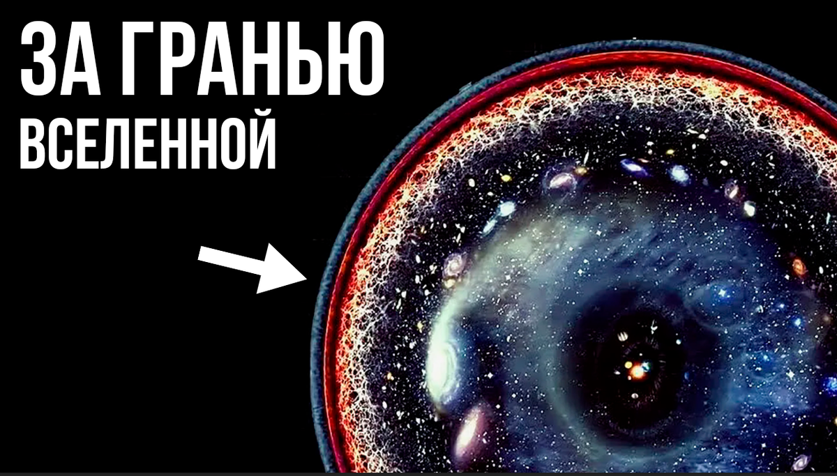 Что находится за границей вселенной? Край космоса