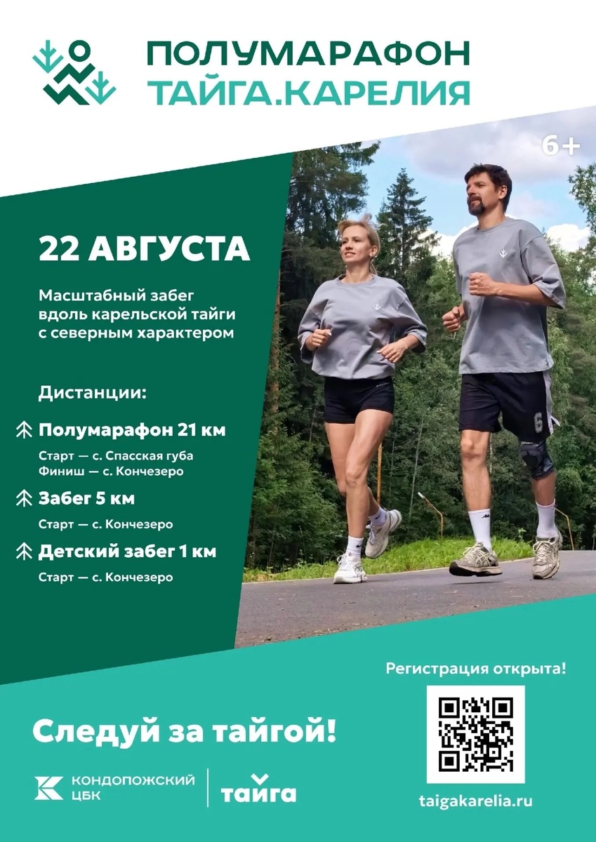    Кондопожский ЦБК проведёт полумарафон с северным характером «Тайга.Карелия»© Кондопожский ЦБК