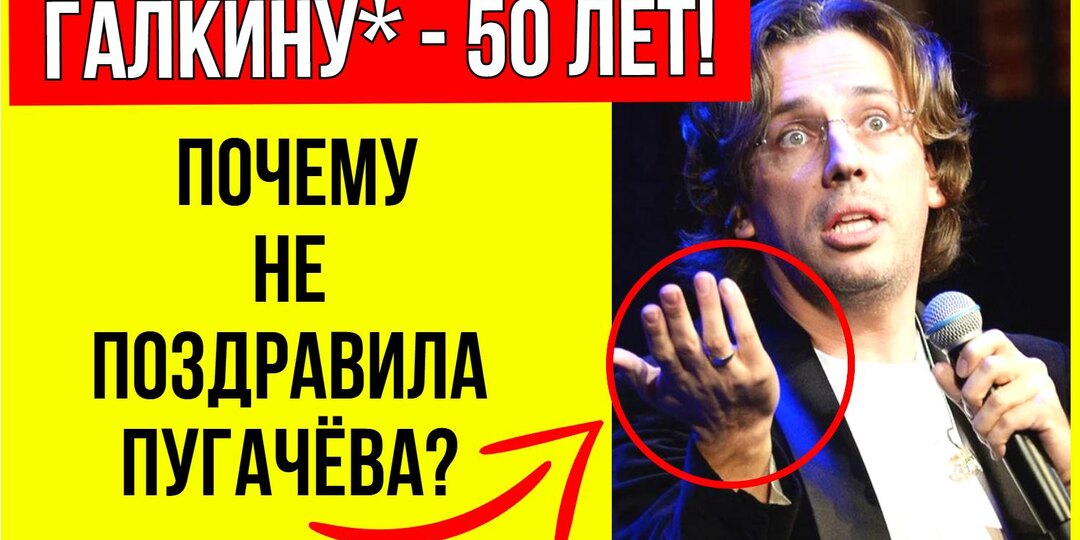 День рождения: как прошел 50-й юбилей Максима Галкина*?