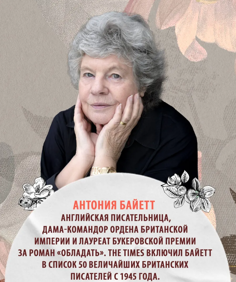 Антония Байетт
