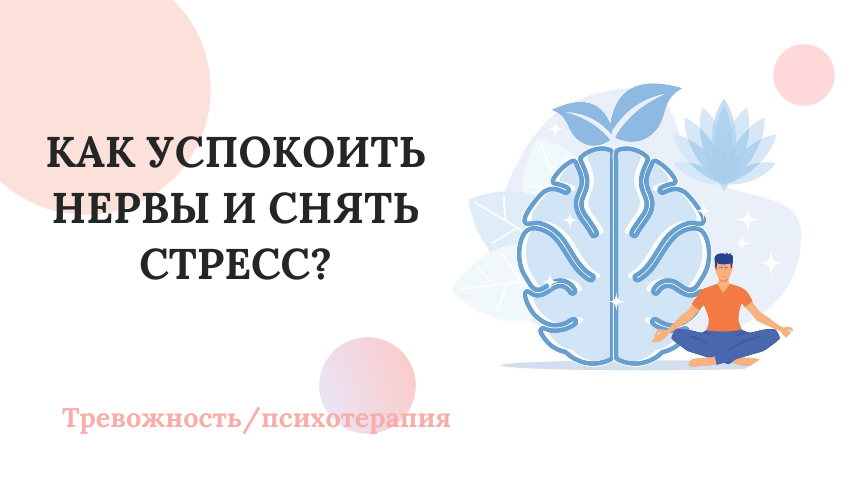 Как успокоить нервы и снять стресс?