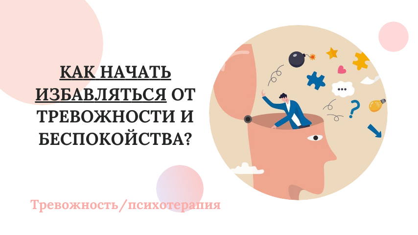 Как избавиться от тревожности и беспокойства?