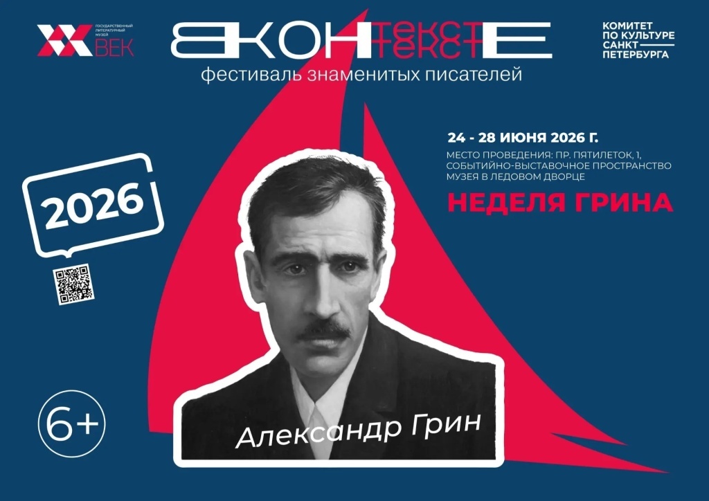«Неделя Грина».