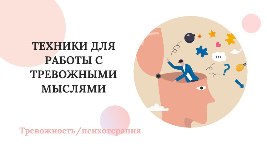 Техники для работы с тревожными мыслями