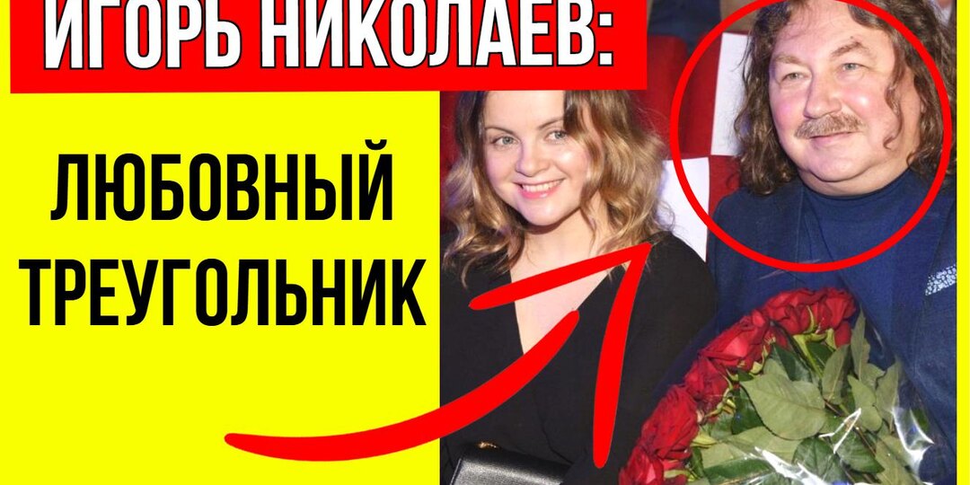 Королёва, Пугачёва и тайные связи! Вся правда о личной жизни Игоря Николаева