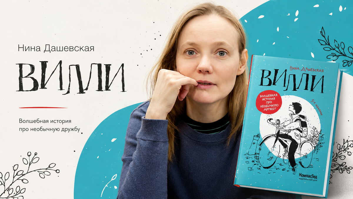 Нина Дашевская — «Вилли»