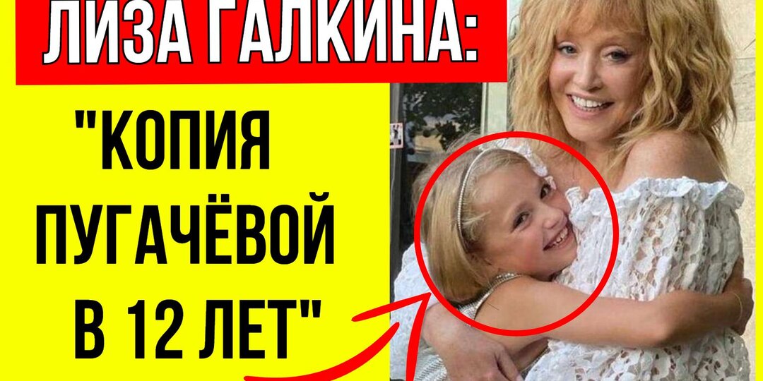 Лиза повзрослела: Как и где сейчас живёт Лиза Галкина?