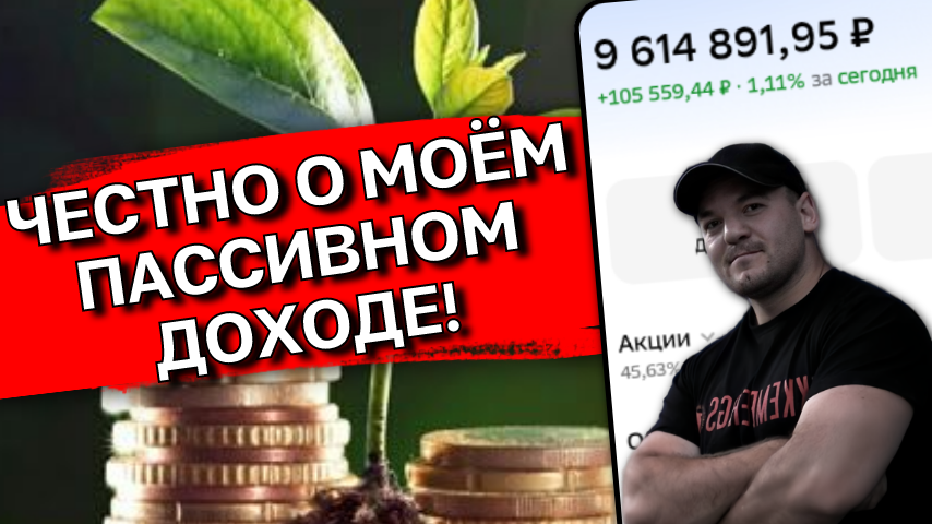 Мой ПАССИВНЫЙ ДОХОД или сколько я получаю "лёжа на диване"!
