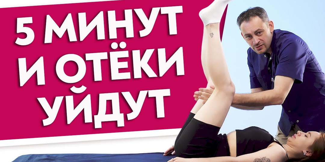 Простые упражнения против ОТЕКА ног! Учимся очищать пространство для нормальной циркуляции лимфы