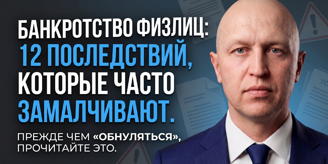 Банкротство физлиц: 12 последствий, которые часто замалчивают. Прежде чем «обнуляться», прочитайте это ⚠️💬