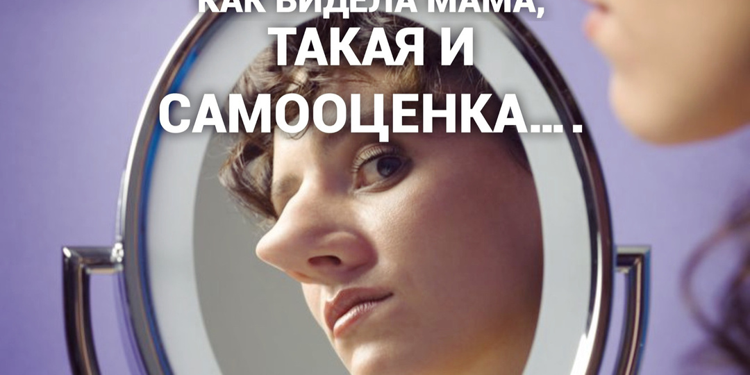 Самооценка-это стабильность в том как вы к себе относитесь. Это отношение вложила мама до 3-х лет, ну или не вложила…