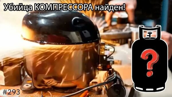 Обложка "Компрессор умер за 2 месяца! Вскрытие показало…"