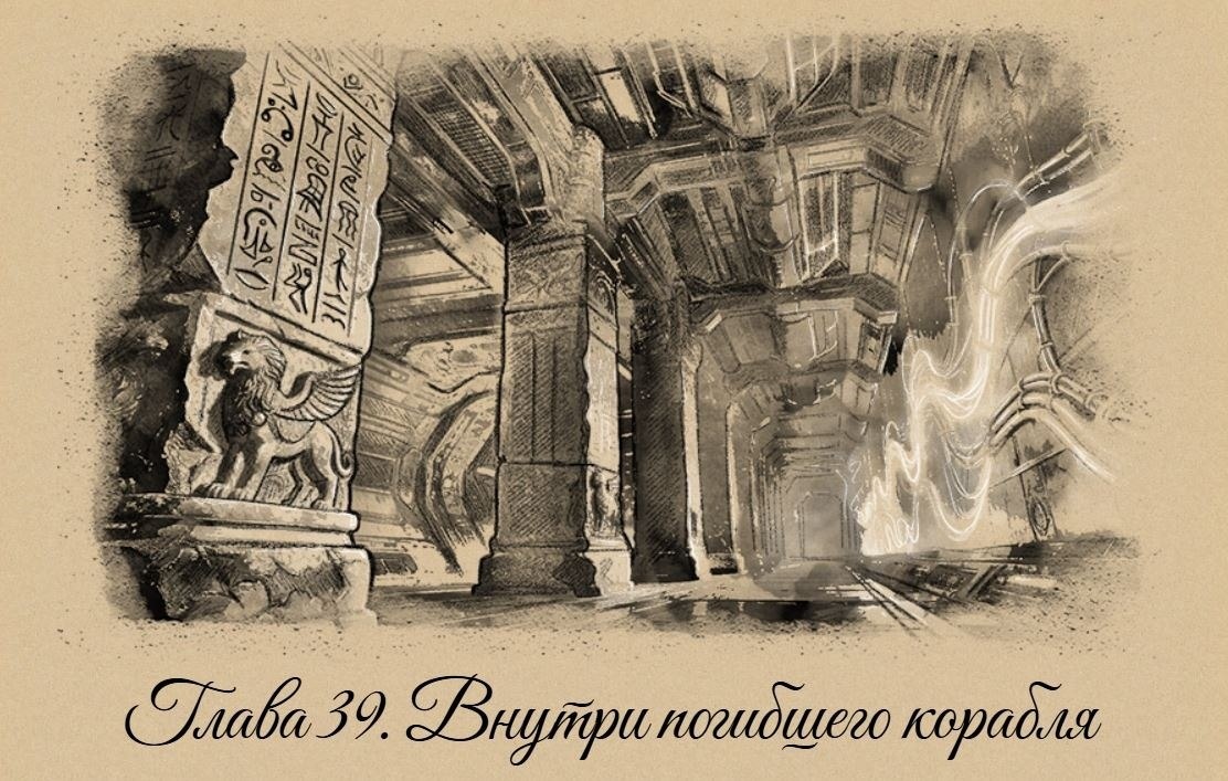Космическое фэнтези "Путь Укусая" - иллюстрация к главе 39 - Внутри погиблего корабля