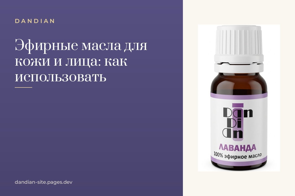    Эфирные масла для кожи и лица: как использовать без вреда