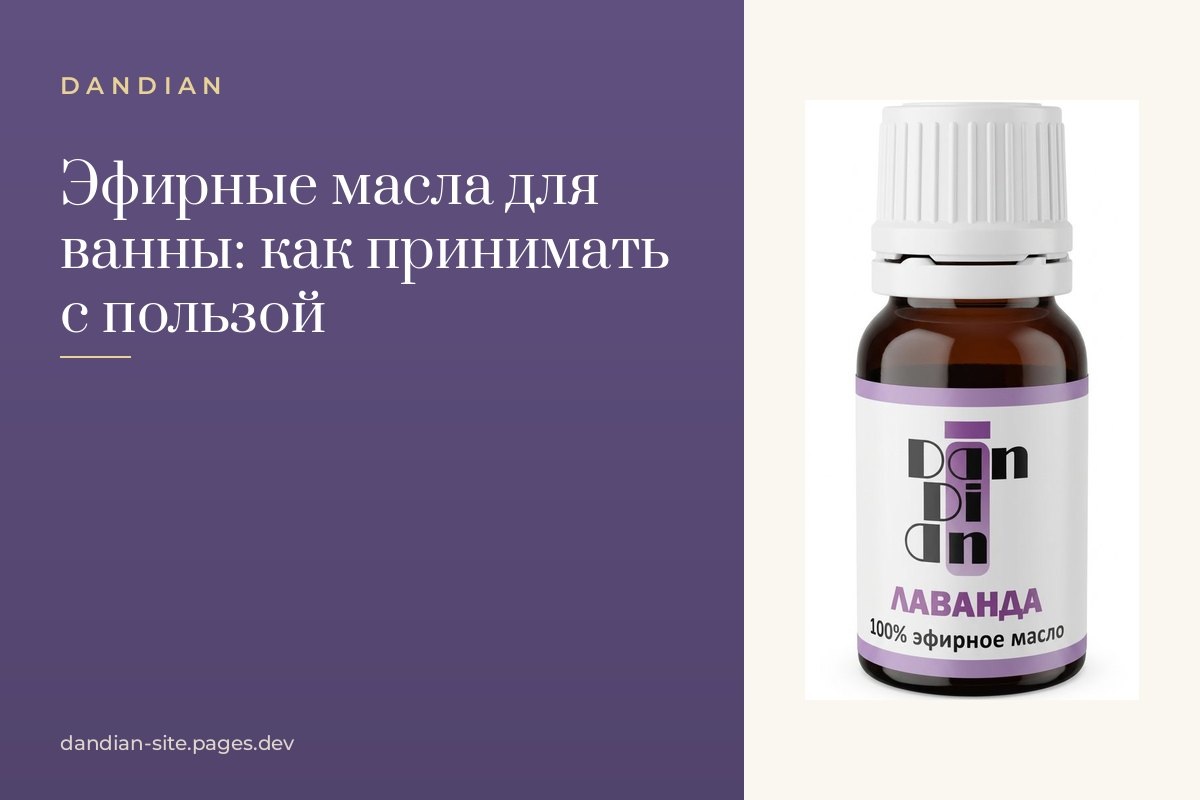    Эфирные масла для ванны: как принимать с пользой и удовольствием