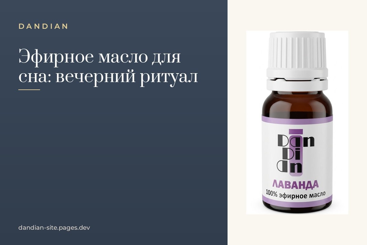   Эфирное масло для сна: вечерний ритуал, который помогает замедлиться