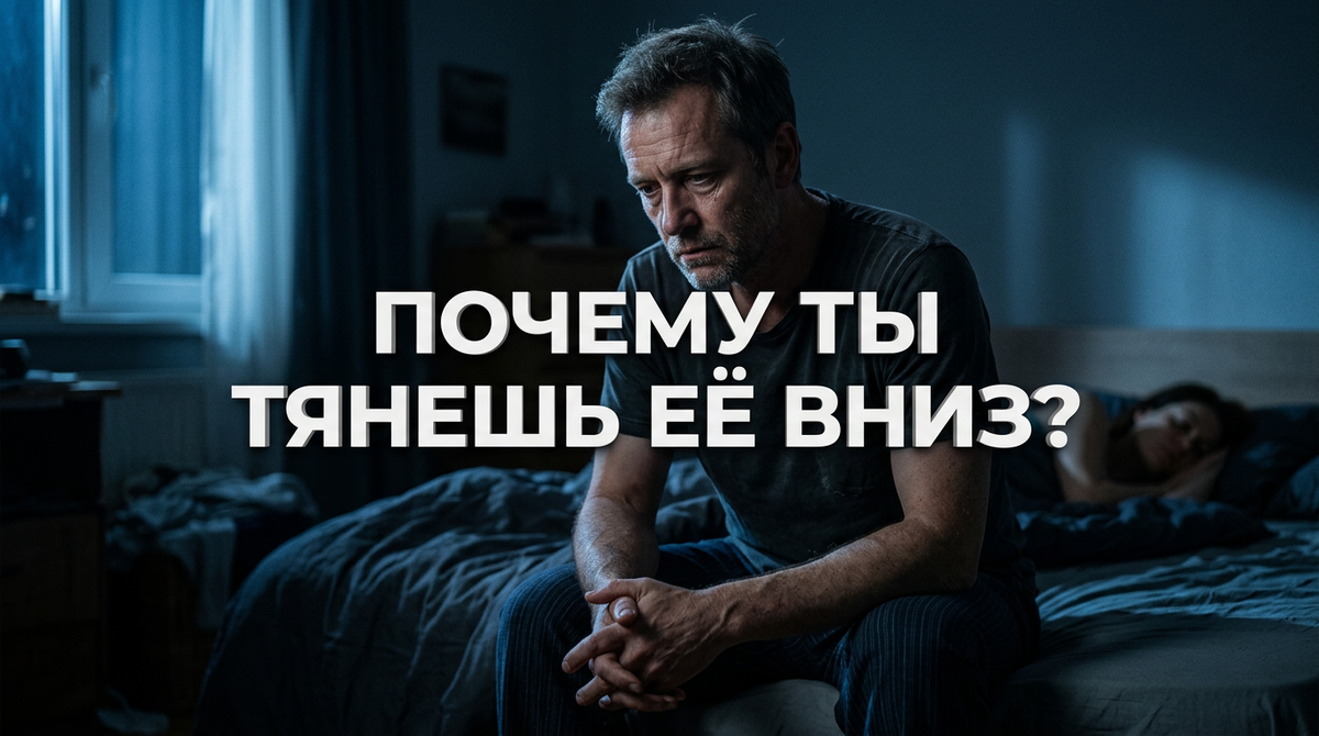 Ночью человек остаётся один на один не с любимым, а с тем, что боится о себе признать.