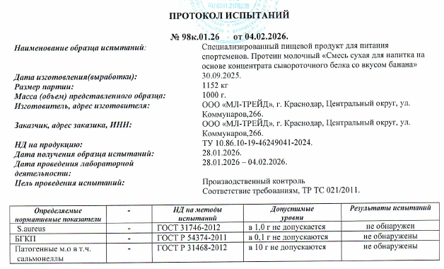 Протокол испытаний SUPPTRUE №98с.01.26 от 04.02.2026 — микробиологические исследования аккредитованной лаборатории
