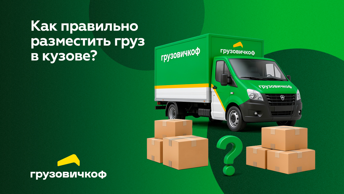 «Платный воздух» в кузове, стёртая резина из-за крена на ось и штраф на весовом контроле — классические ошибки при перевозке, которых легко избежать.