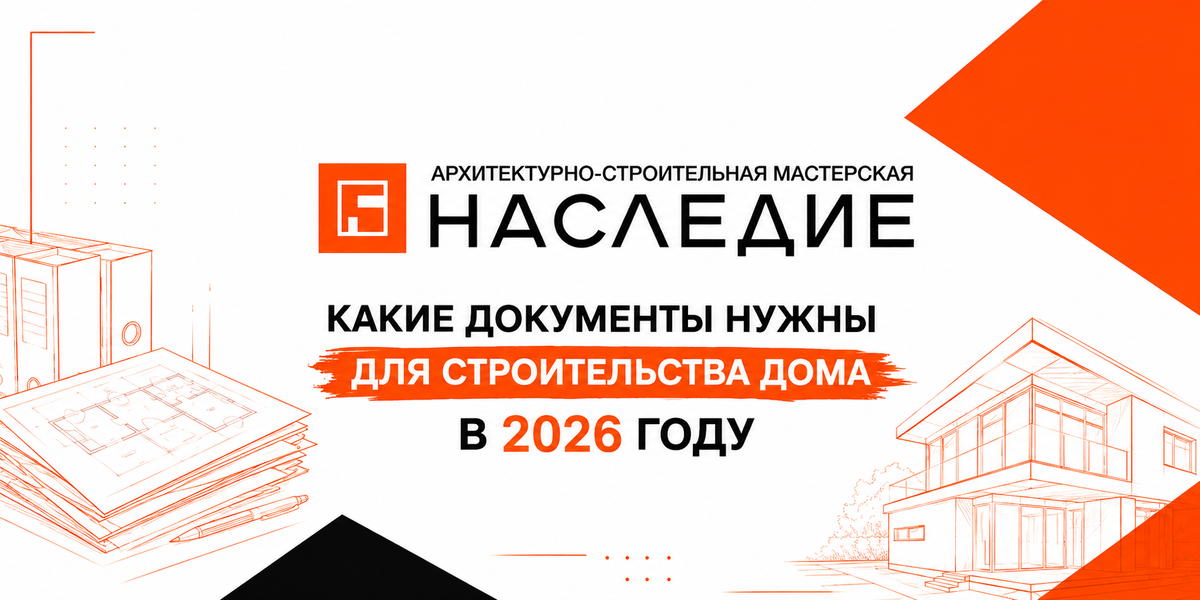 Какие документы нужны для строительства дома в 2026 году