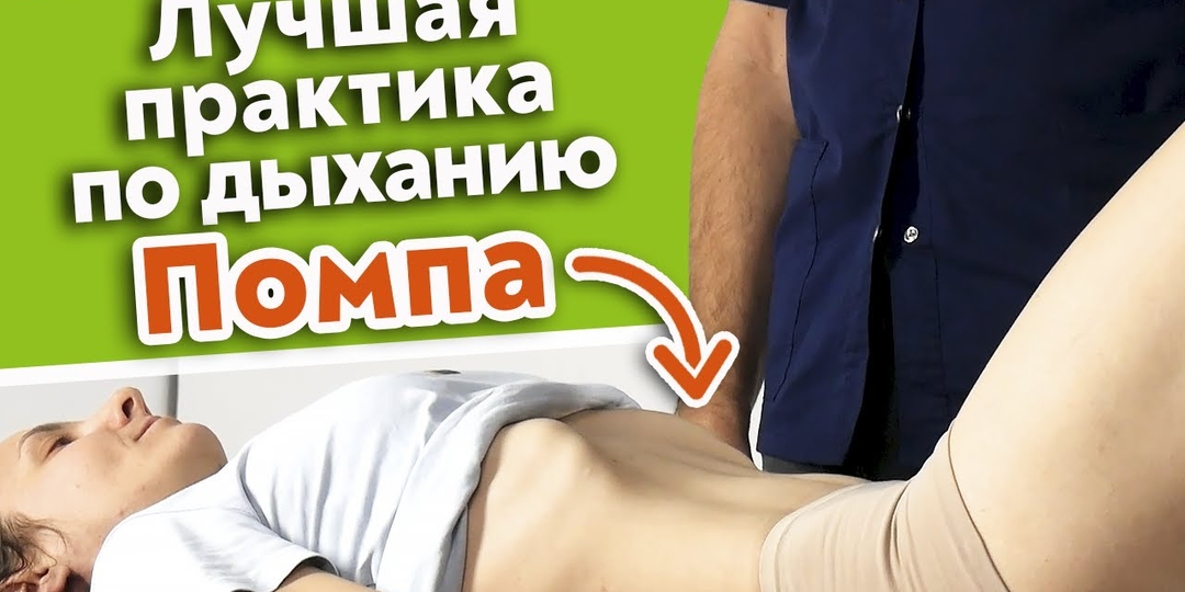 Как выполнять дыхательную практику Помпа / Польза и преимущества техники Помпа