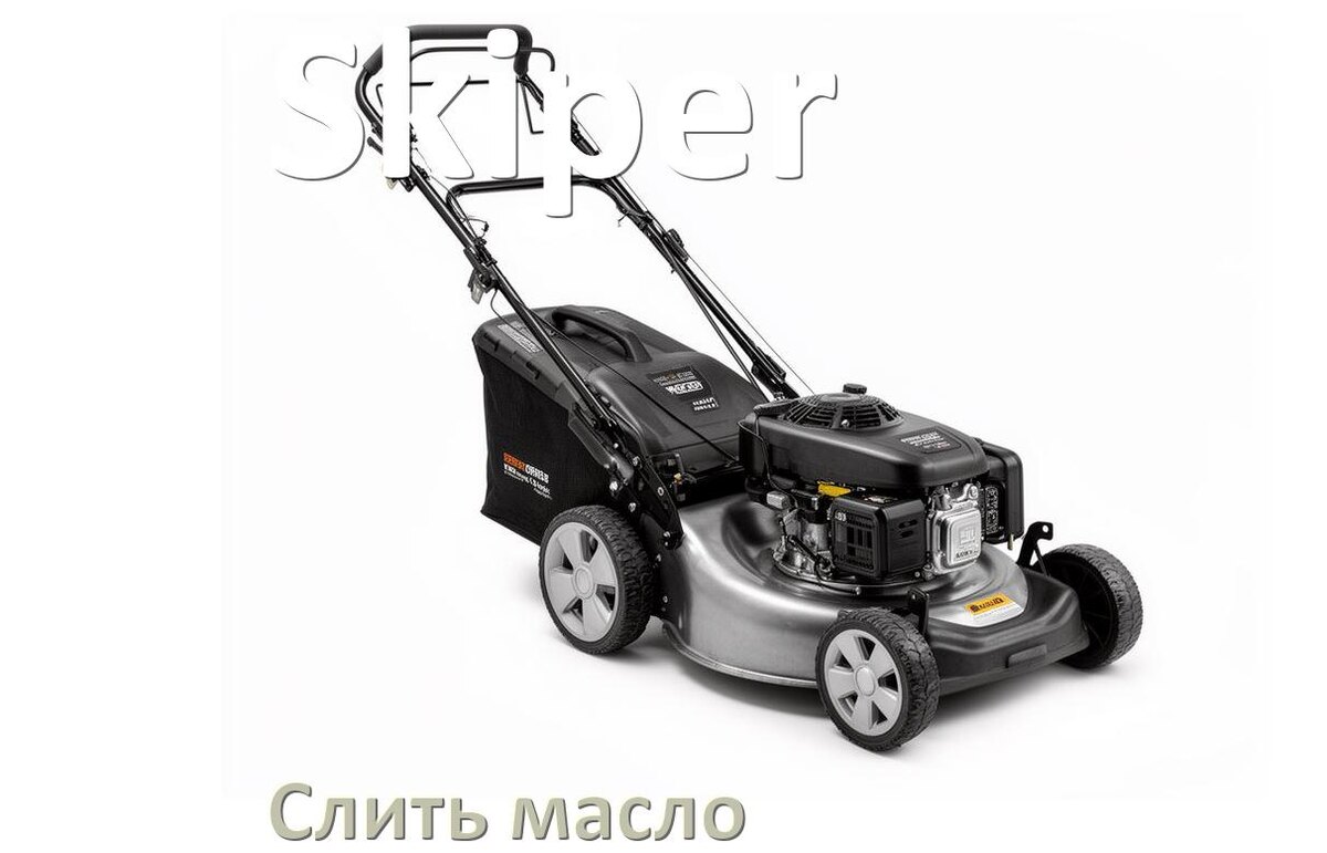 
Как слить масло в газонокосилке Skiper с редуктора и двигателя