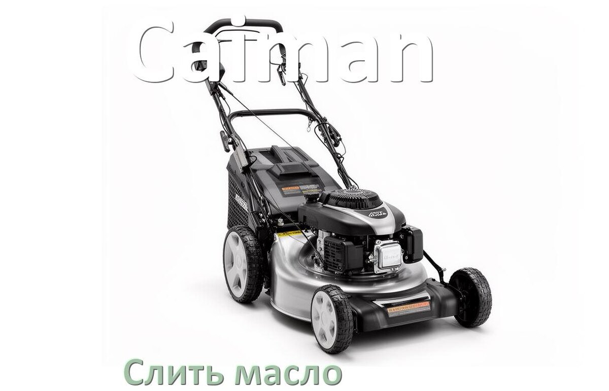 
Как слить масло в газонокосилке Caiman с двигателя и редуктора