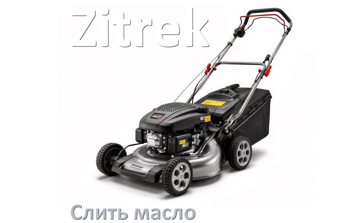 
Как слить масло в газонокосилке Zitrek с редуктора и двигателя