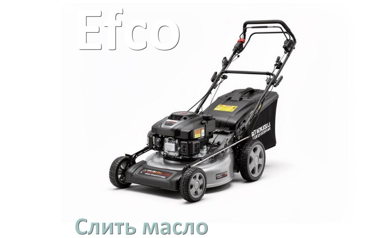 
Как слить масло в газонокосилке Efco с двигателя и редуктора