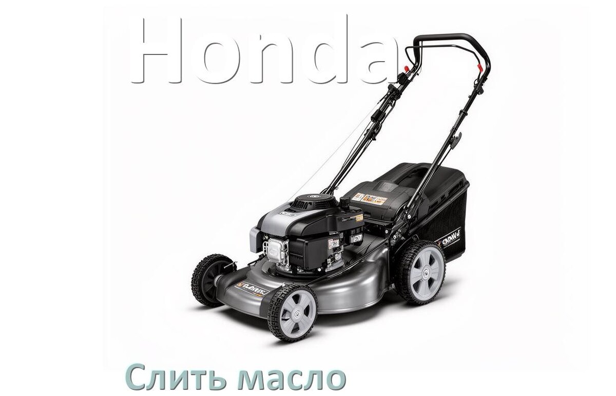 
Как слить масло в газонокосилке Honda с двигателя и редуктора